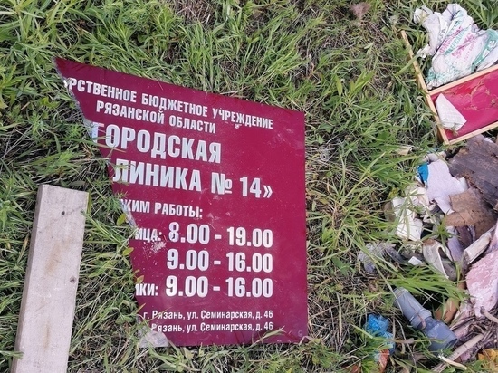Подрядчик ремонта поликлиники №14 обратился в полицию из-за свалки под Рязанью