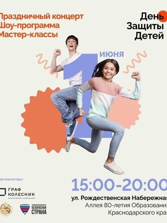 На Рождественской набережной в Краснодаре отметят Международный день защиты детей