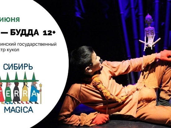  Тувинский государственный театр кукол представлен на «СИБИРЬ.TERRA MAGICA»