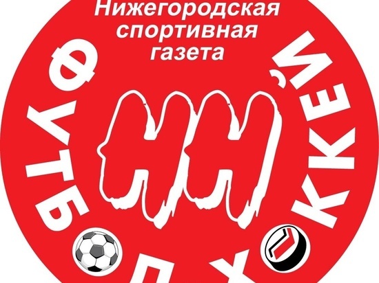 Читайте новости нижегородского футбола и хоккея на портале "Футбол-Хоккей НН"