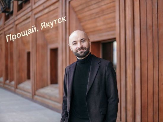 Режиссер Сергей Юнганс прощается с Якутией