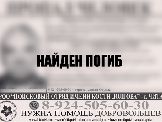 Пропавшего в Чите пенсионера нашли мёртвым