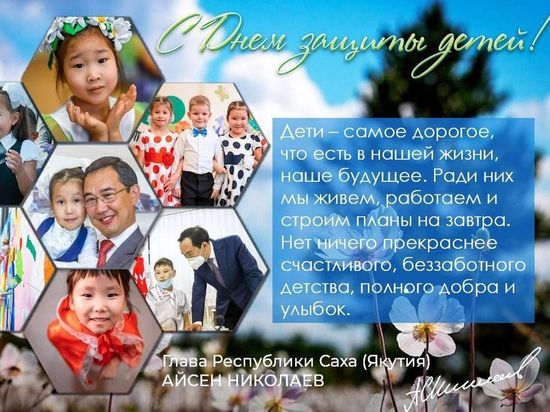 Глава Якутии поздравил с Днем защиты детей