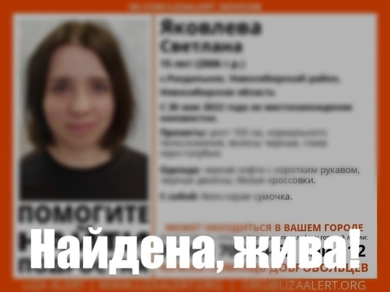 Пропавшую 15-летнюю девушку нашли в Новосибирске благодаря ориентировке