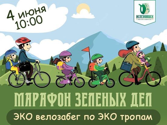 "Марафон зеленых дел"  в Железноводске проведут на велосипедах