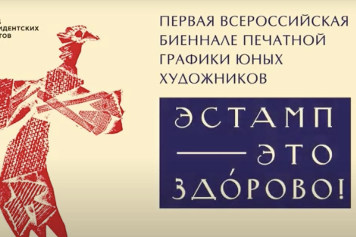 Биеннале графика. Биеннале печатной графики. Эстамп это здорово. Новосибирская биеннале печатной графики. Чувашская биеннале.