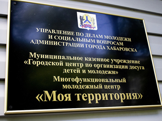 В Хабаровске открылась точка притяжения «Моя территория»