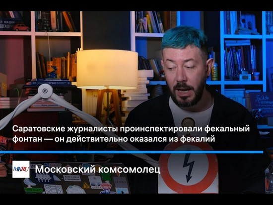 Блогер Артемий Лебедев высмеял фонтан из фекалий, который обследовали саратовские журналисты