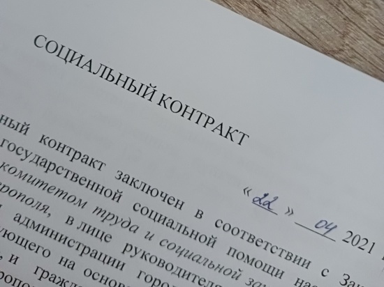 Ставропольцам раздадут 600 млн рублей по соцконтрактам