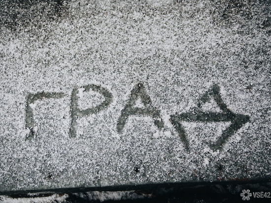 Град посыпался в  Кузбассе