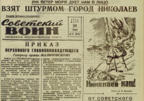 Российское военное ведомство на своем сайте обнародовало архивные документы, рассказывающие об освобождении города Николаев от немецко-фашистских захватчиков весной 1944 года