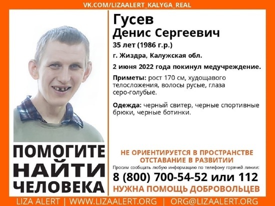 В Калужской области из медучреждения пропал нуждающийся в помощи 36-летний мужчина