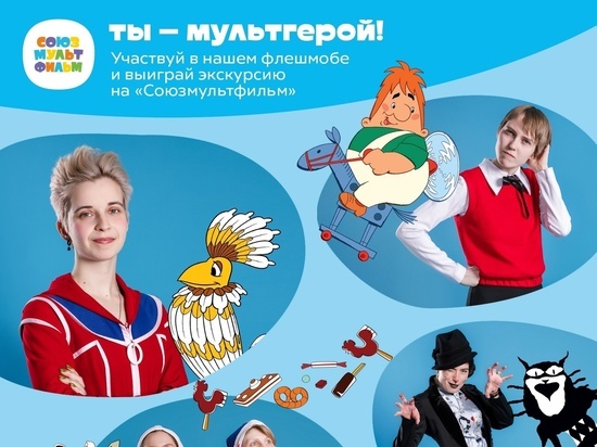 Жителей Сахалинской области пригласили поучаствовать во флешмобе «Союзмультфильма»