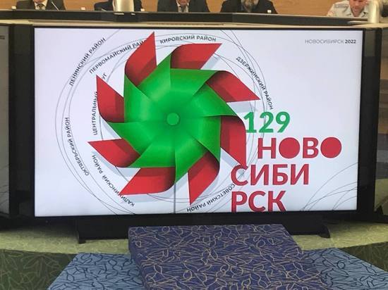 Программу и концепцию празднования 129-летия города утвердили в Новосибирске