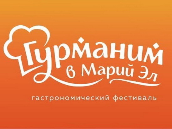 Россельхозбанк выступит партнером фестиваля «Гурманим в Марий Эл»
