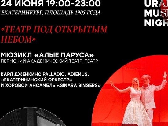Рок-оперу «Иисус Христом – суперзвезда» заменят «Алыми парусами» на Ural Music Night