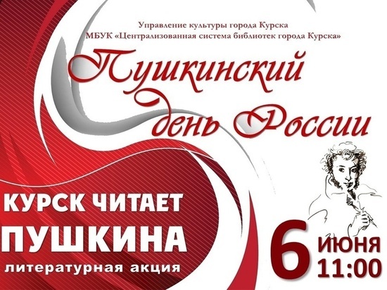 В Курске 6 июня прочтут стихи Александра Пушкина