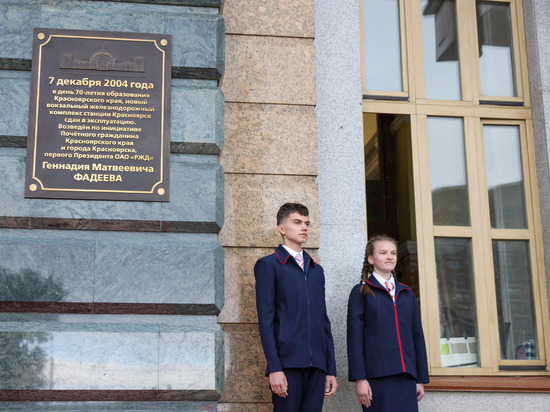 Мемориальную доску открыли у главного входа в здание железнодорожного вокзала Красноярска