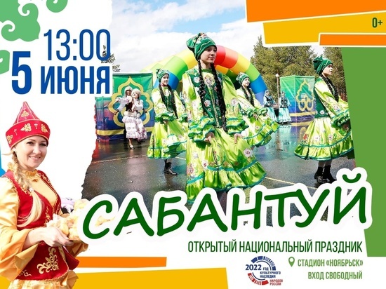 С концертом и поеданием плова пройдет Сабантуй в Ноябрьске