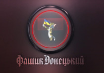 РИА "Новости" сообщает, что в здании СБУ в Мариуполе обнаружены рекламные листовки проукраинского блогера по прозвищу Фашик Донецкий
