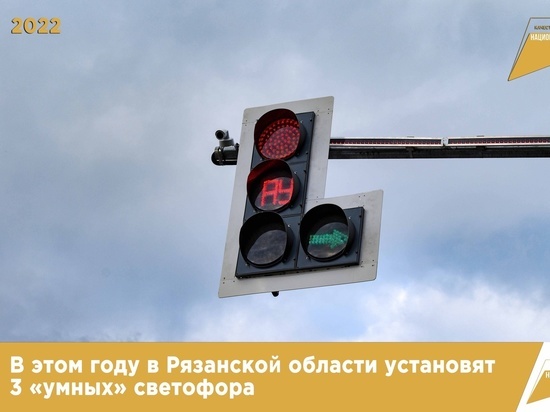 В трёх районах Рязанской области установят «умные» светофоры