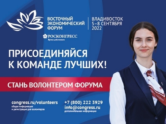 Стартовал набор волонтеров на ВЭФ-2022 во Владивостоке
