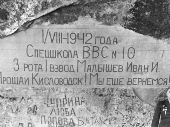В Кисловодске в пещере увековечили память курсантов времен ВОВ