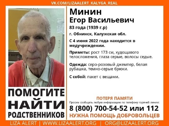 В Калужской области разыскиваются родные 83-летнего дедушки