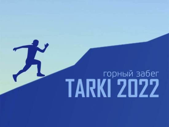 В Махачкале пройдет любительский забег DagRun Tarki-2022