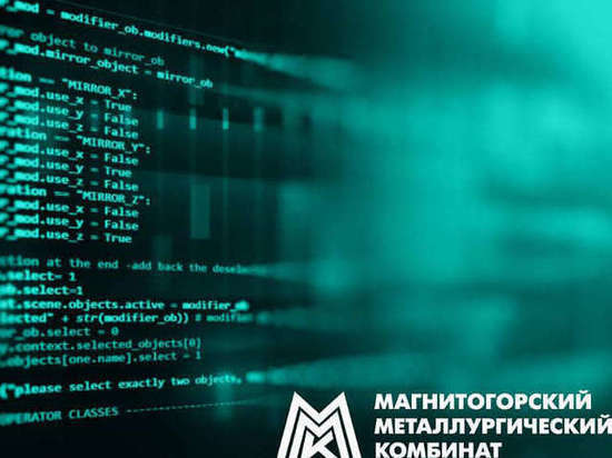 ММК поделился опытом цифровой трансформации на ИТ-форуме   металлургов
