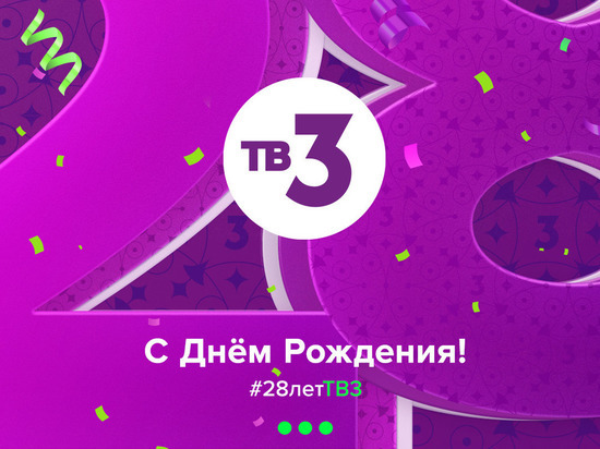 Обновлённый и усиленный: ТВ-3 встречает свой 28-й день рождения