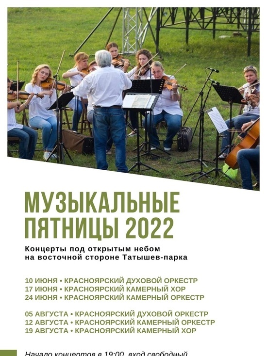Музыкальные пятницы возобновляются после двухлетнего перерыва в Красноярске