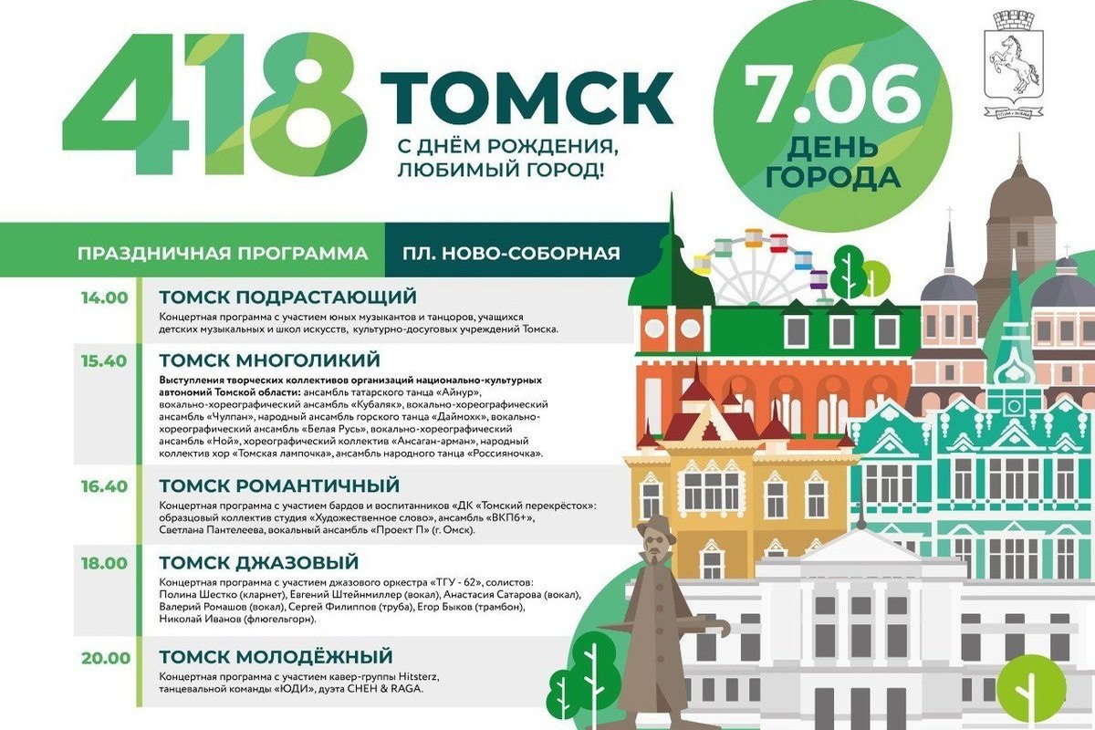 Томск 7 июня отмечает 418 день рождения - МК Томск