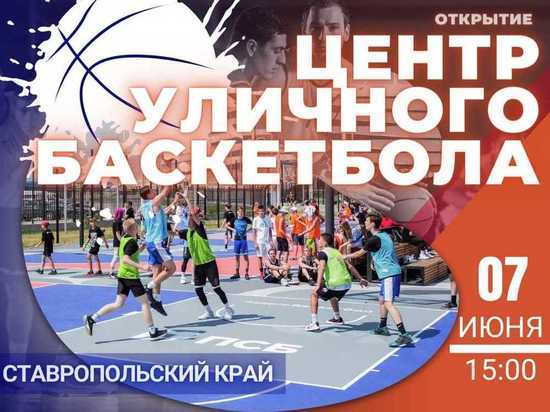 Центр уличного баскетбола открывают в Ставрополе