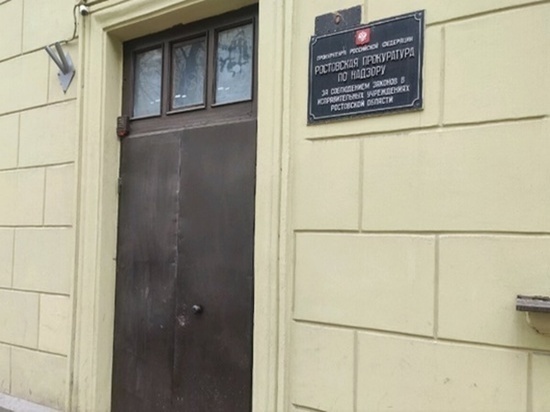 В Ростовской области привлекли к отвественности одного из начальников исправительной колонии №8