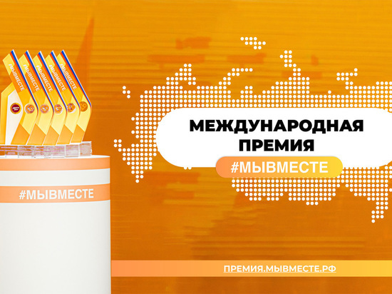 Жителям Серпухова предложили принять участие в Международной премии «Мы вместе»