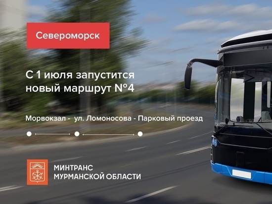 В Североморске с 1 июля будет действовать новый автобусный маршрут