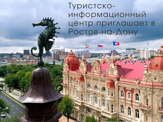 В Ростове возобновил работу Туристско-информационный центр