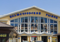 Городской комитет имущественных отношений в Петербурге выпустил распоряжение о приватизации Полюстровского рынка. Объект включает само здание рынка и участок под ним.