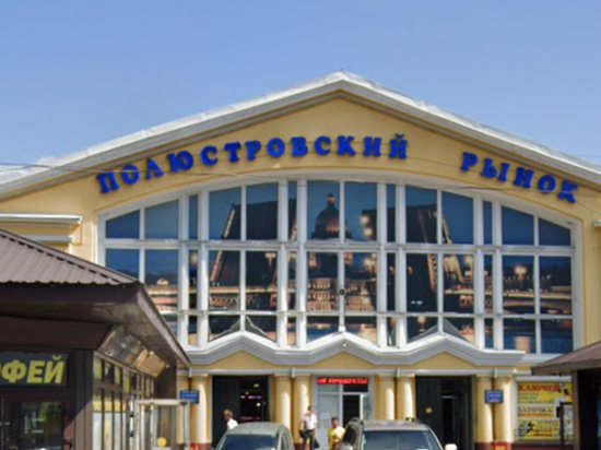 Полюстровский рынок продали без торгов за 319 млн рублей