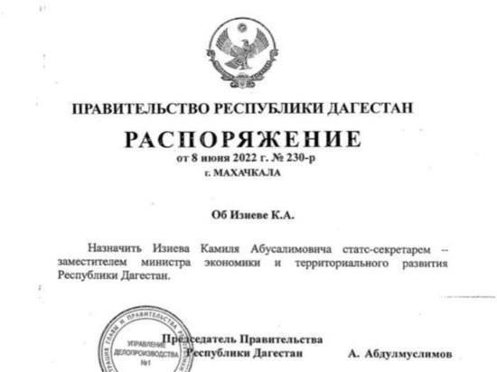 Камиль Изиев получил назначение в Минэкономразвития Дагестана