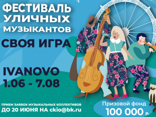 В Иванове уличные музыканты могут побороться за денежные призы