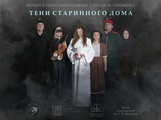 Пензенцы смогут стать частью уникального спектакля в Музее одной картины
