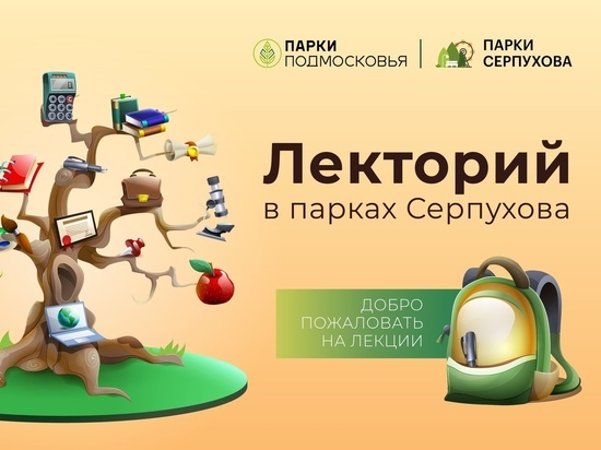 Интересные лекции для всех желающих проходят в Серпухове