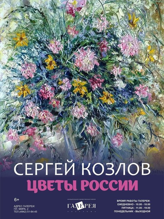 Ко Дню России в городской художественной галерее откроется выставка картин «Цветы России»