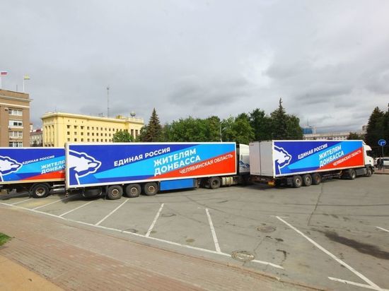 В Донбасс из Челябинска отправили три большегруза с гуманитарной помощью