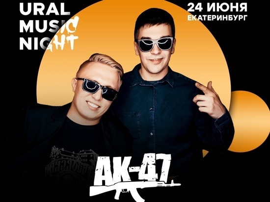 АК-47 и ЛАУД станут хедлайнерами Ural Music Night
