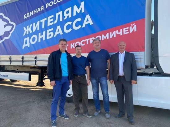 Костромичи направили третью партию гуманитарной помощи жителям Донбасса