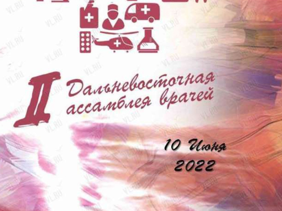 Банк «Открытие» выступит официальным партнером II Дальневосточной ассамблеи врачей во Владивостоке