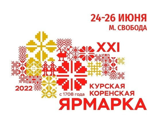 Под Курском 24 июня открывается XXI Курская Коренская ярмарка в местечке Свобода